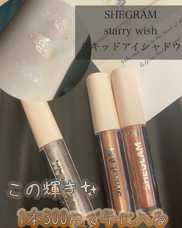 ベル on LIPS 「SHEINで買える♡三本で844円のリキッドアイシャドウ！sh..」（1枚目）