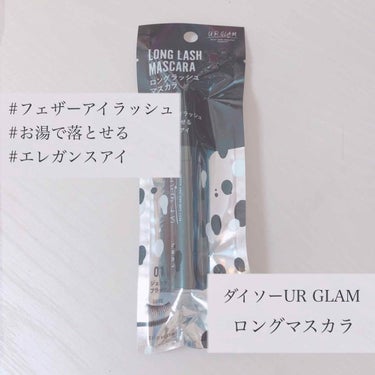 UR GLAM　LONG LASH MASCARA/U R GLAM/マスカラを使ったクチコミ（1枚目）