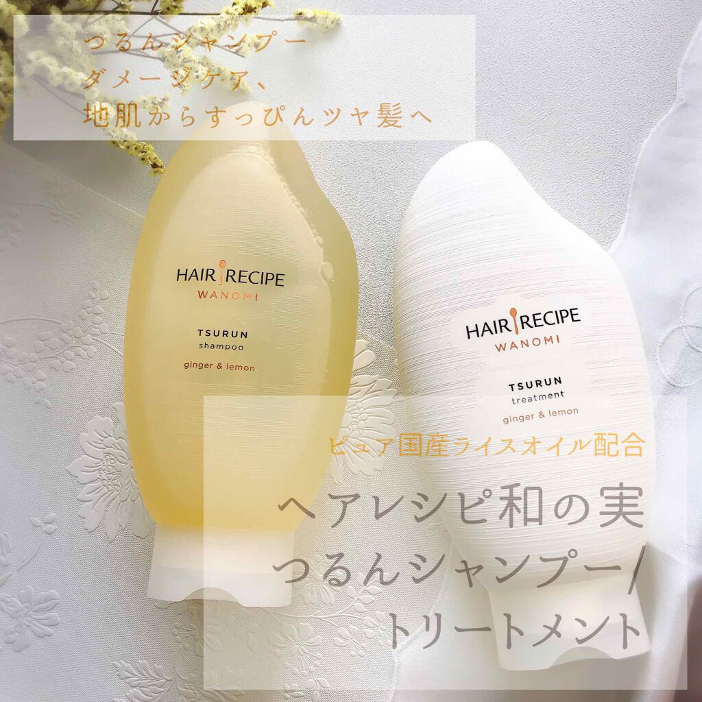 つるん シャンプー／トリートメント/WANOMI/シャンプー・コンディショナーを使ったクチコミ（1枚目）
