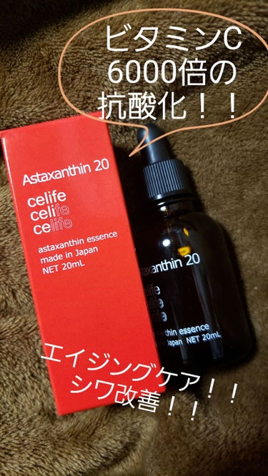 アスタキサンチン配合美容液 アスタキサンチン20/Celife/美容液を使ったクチコミ（1枚目）