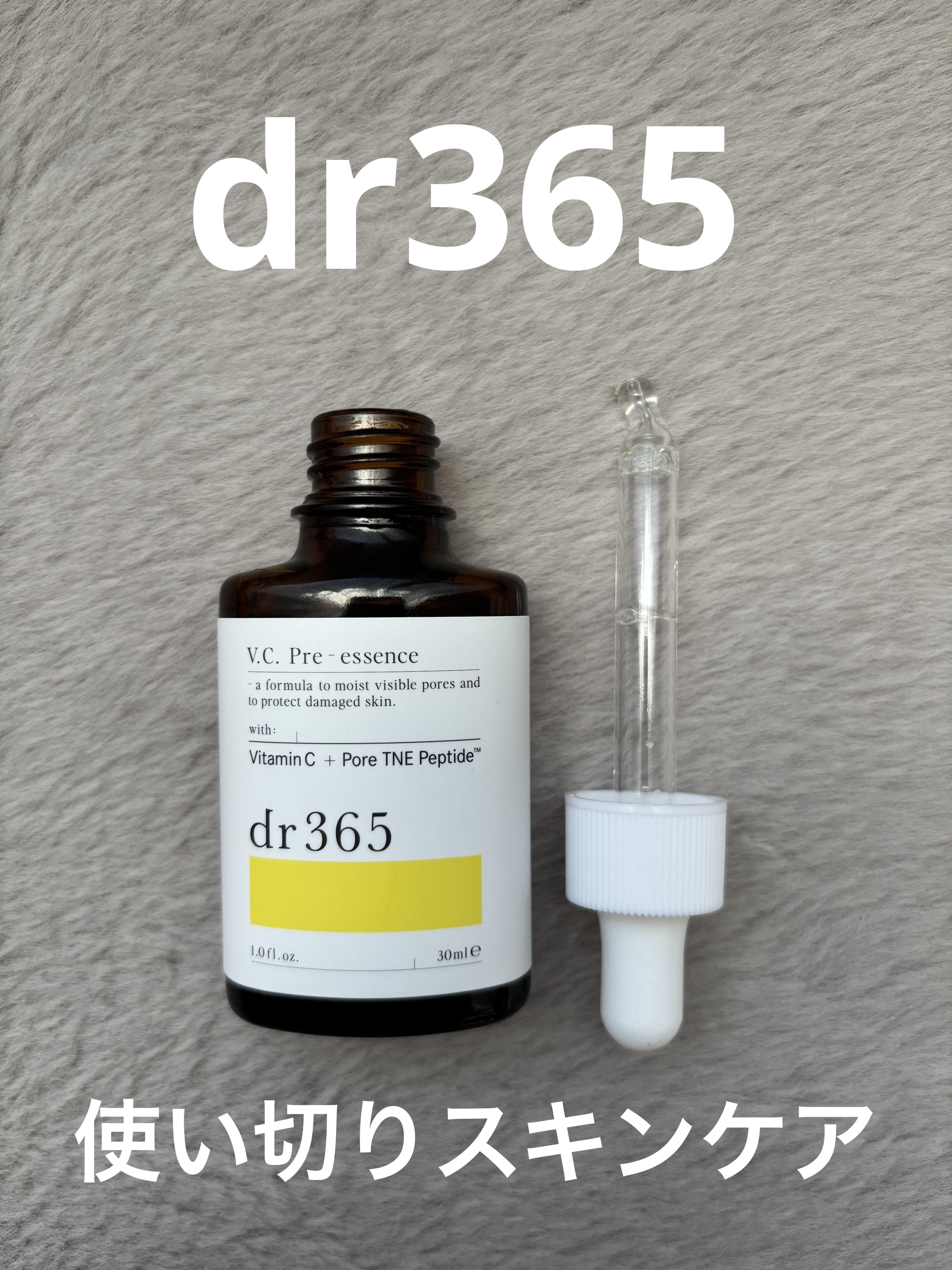 V.C. プレエッセンス/dr365/美容液を使ったクチコミ（1枚目）