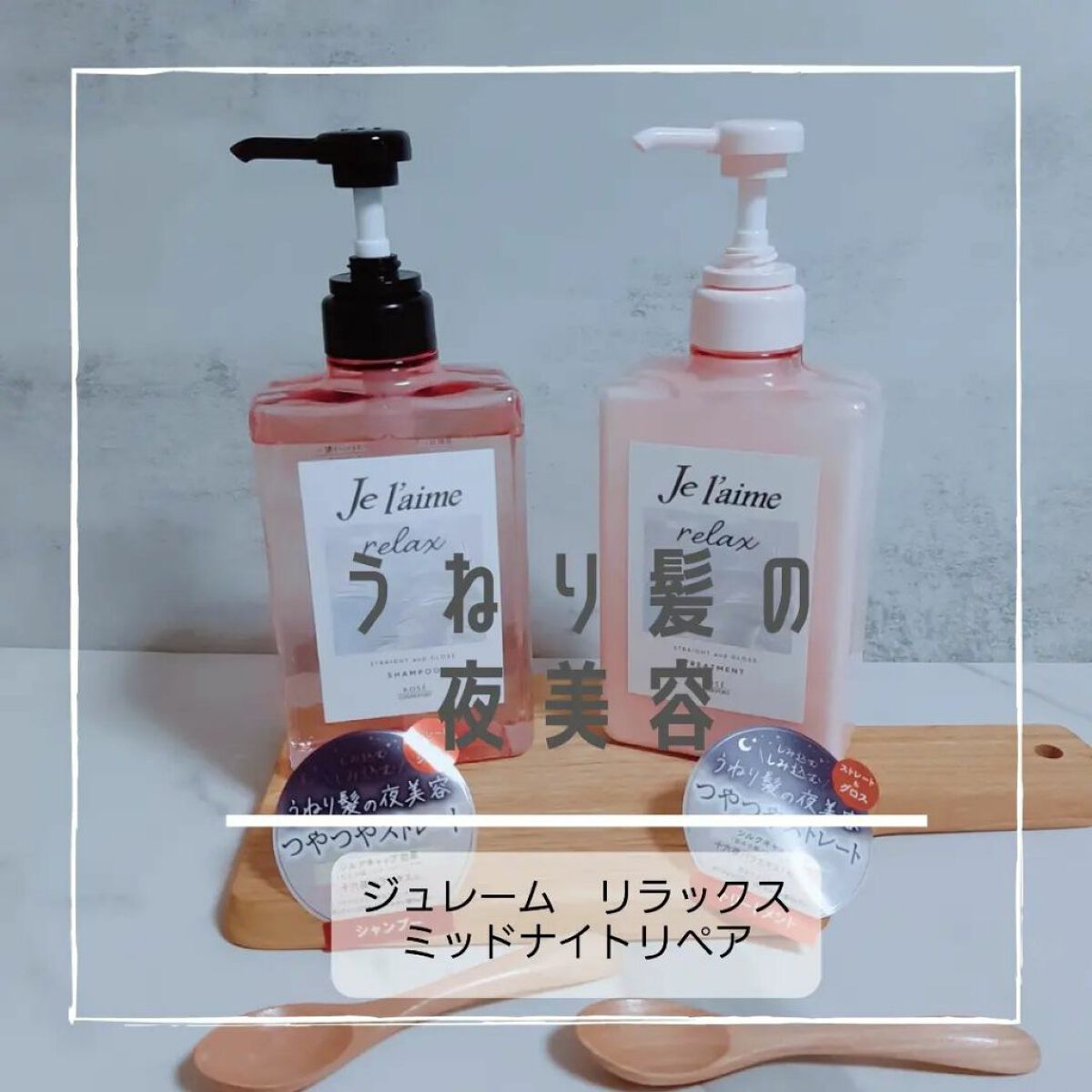 リラックス ミッドナイトリペア シャンプー/ヘアトリートメント (ストレート&グロス)/Je l'aime/市販シャンプーを使ったクチコミ(1枚目)