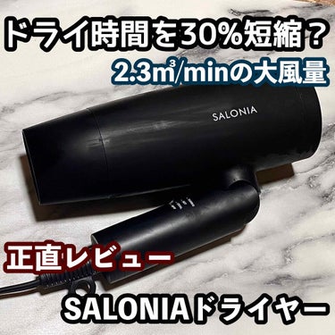 スピーディーイオンドライヤー/SALONIA/ドライヤーを使ったクチコミ（1枚目）