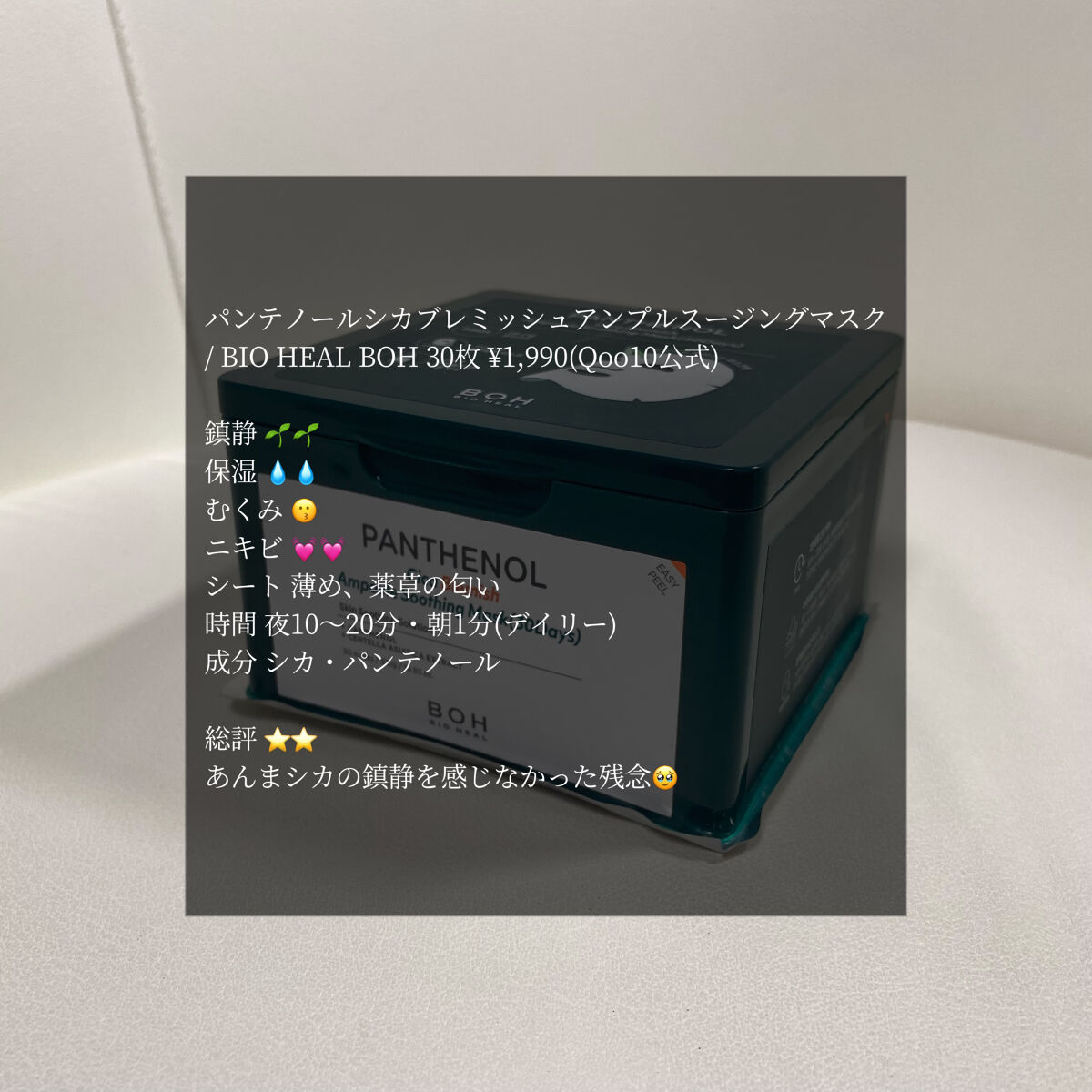 パンテノールシカブレミッシュアンプルスージングマスク/BIOHEAL BOH/シートマスク・パックを使ったクチコミ（1枚目）