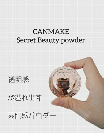 シークレットビューティーパウダー/キャンメイク/プレストパウダーを使ったクチコミ(1枚目)