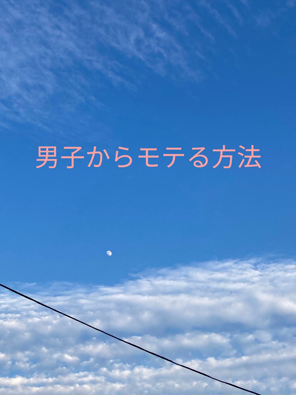 ちょび髭 on LIPS 「✰私が男子からモテるようになった方法✰私は中1のときぜんぜんモ..」(1枚目)