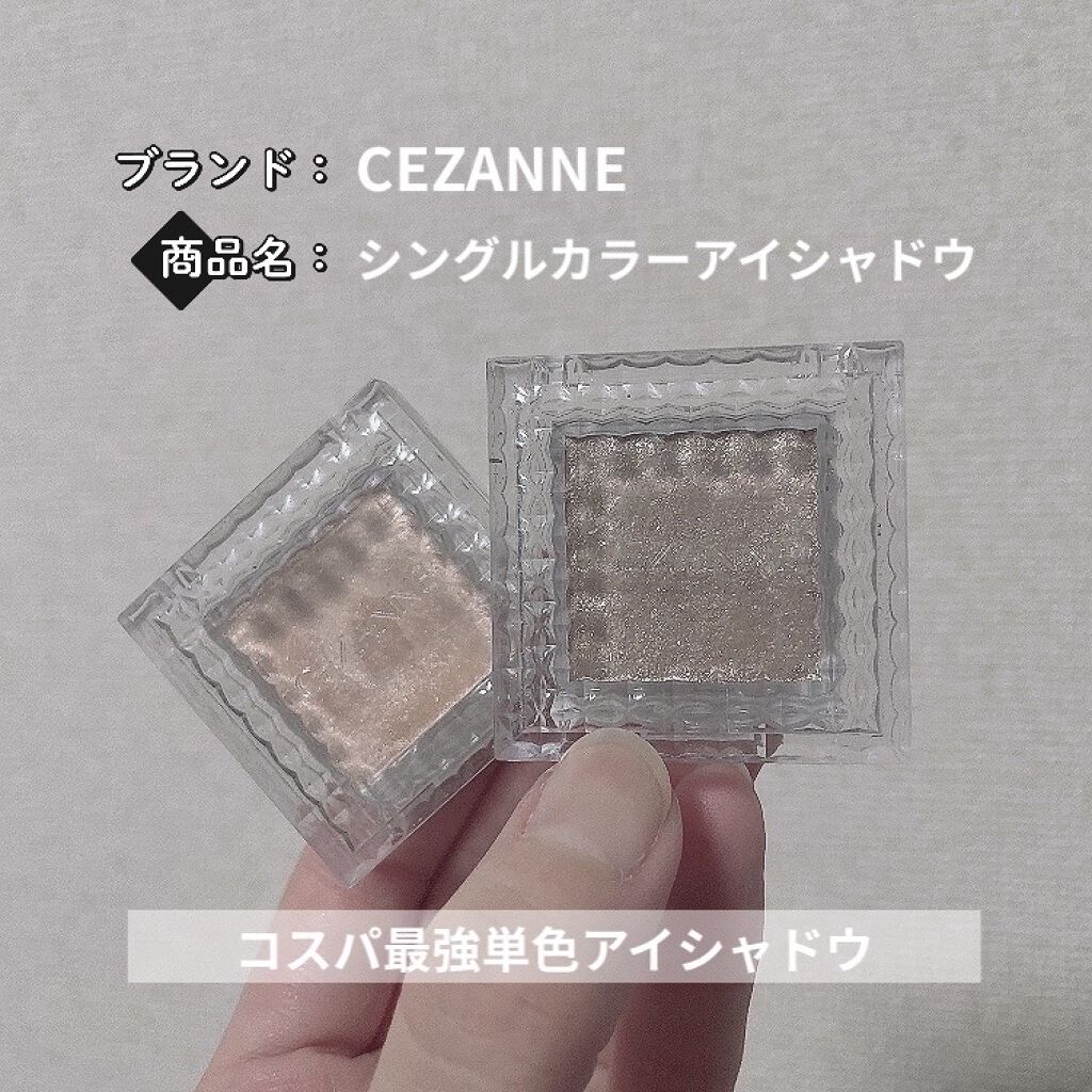 シングルカラーアイシャドウ/CEZANNE/単色アイシャドウを使ったクチコミ（1枚目）
