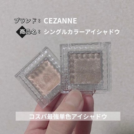 シングルカラーアイシャドウ/CEZANNE/単色アイシャドウを使ったクチコミ(1枚目)