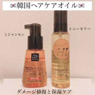 【お気に入り韓国のヘアオイル】 #おうちヘアメンテ 

お気に入りの韓国ヘアケアオイルアイテムを紹介！

●ミジャンセン　パーフェクトセラム
大ヒットしたヘアケアオイルで、韓国好きなら知っているはず！ダ