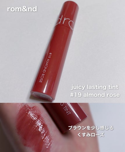 ジューシーラスティングティント/rom&nd/リップティントを使ったクチコミ(1枚目)