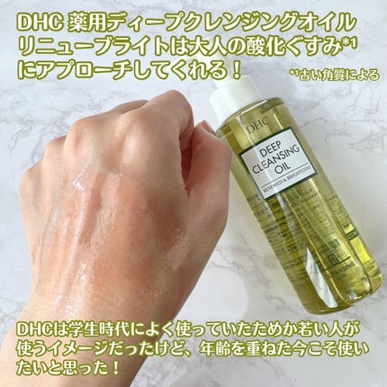 DHC 薬用ディープクレンジングオイル リニューブライト/DHC/オイルクレンジングを使ったクチコミ(3枚目)