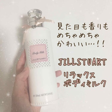 リラックス ボディミルク/JILL STUART/ボディミルクを使ったクチコミ（1枚目）