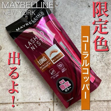 ラッシュニスタ N/MAYBELLINE NEW YORK/マスカラを使ったクチコミ（1枚目）