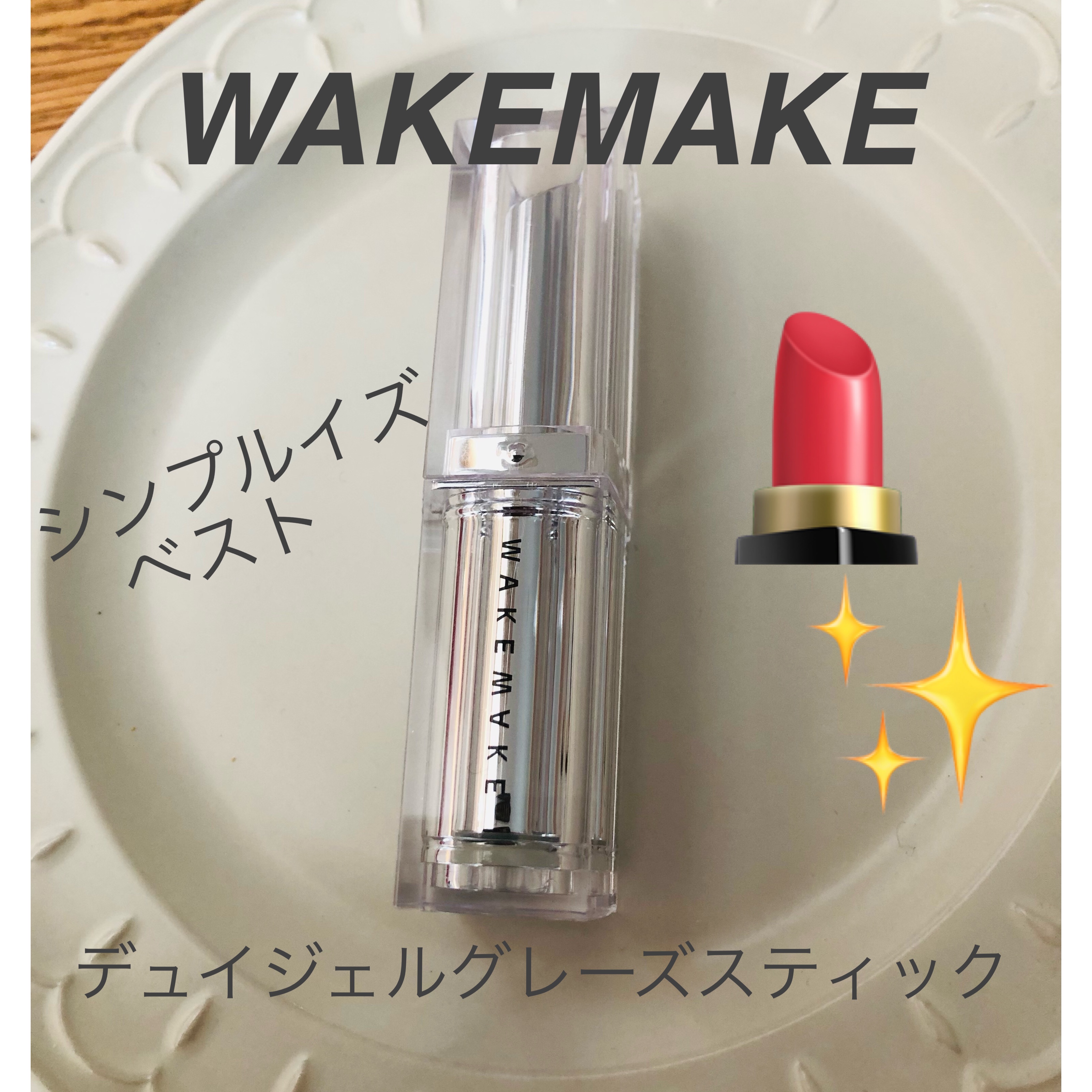 デュイジェルグレーズスティック 01 ミュートパーセント/wakemake/口紅を使ったクチコミ（1枚目）