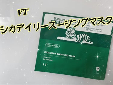 《VT CICAデイリースージングマスク》


あの人気の30枚入りパックですが、ドラッグストアに買い物に行った時に、お試し用をいただいたので使ってみました！



今まで使ってきたパックの中で1番と言