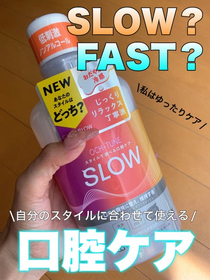 OCH-TUNE SLOW マウスウォッシュ/ライオン/マウスウォッシュ・スプレーを使ったクチコミ(1枚目)