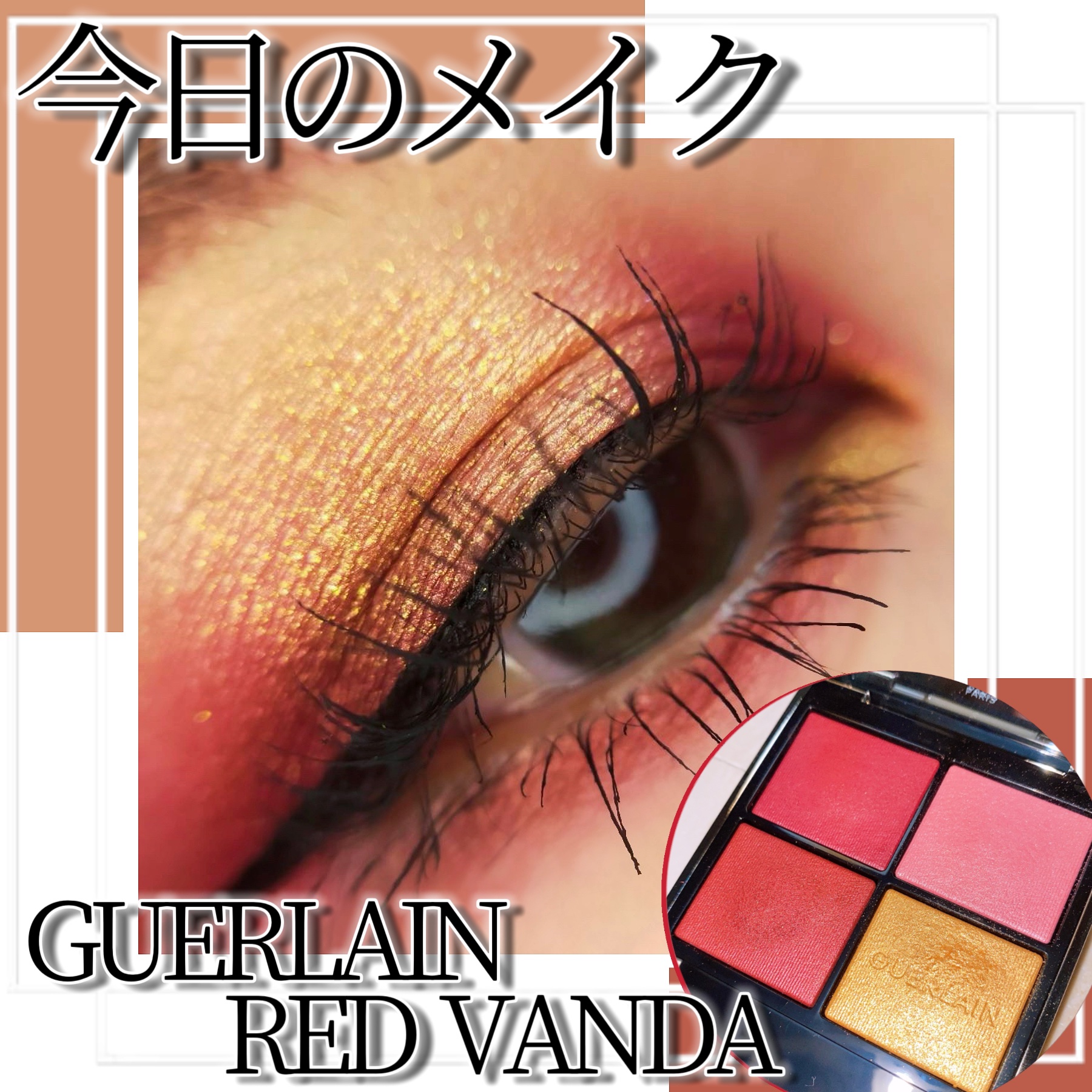オンブル ジェ/GUERLAIN/アイシャドウパレットを使ったクチコミ（1枚目）