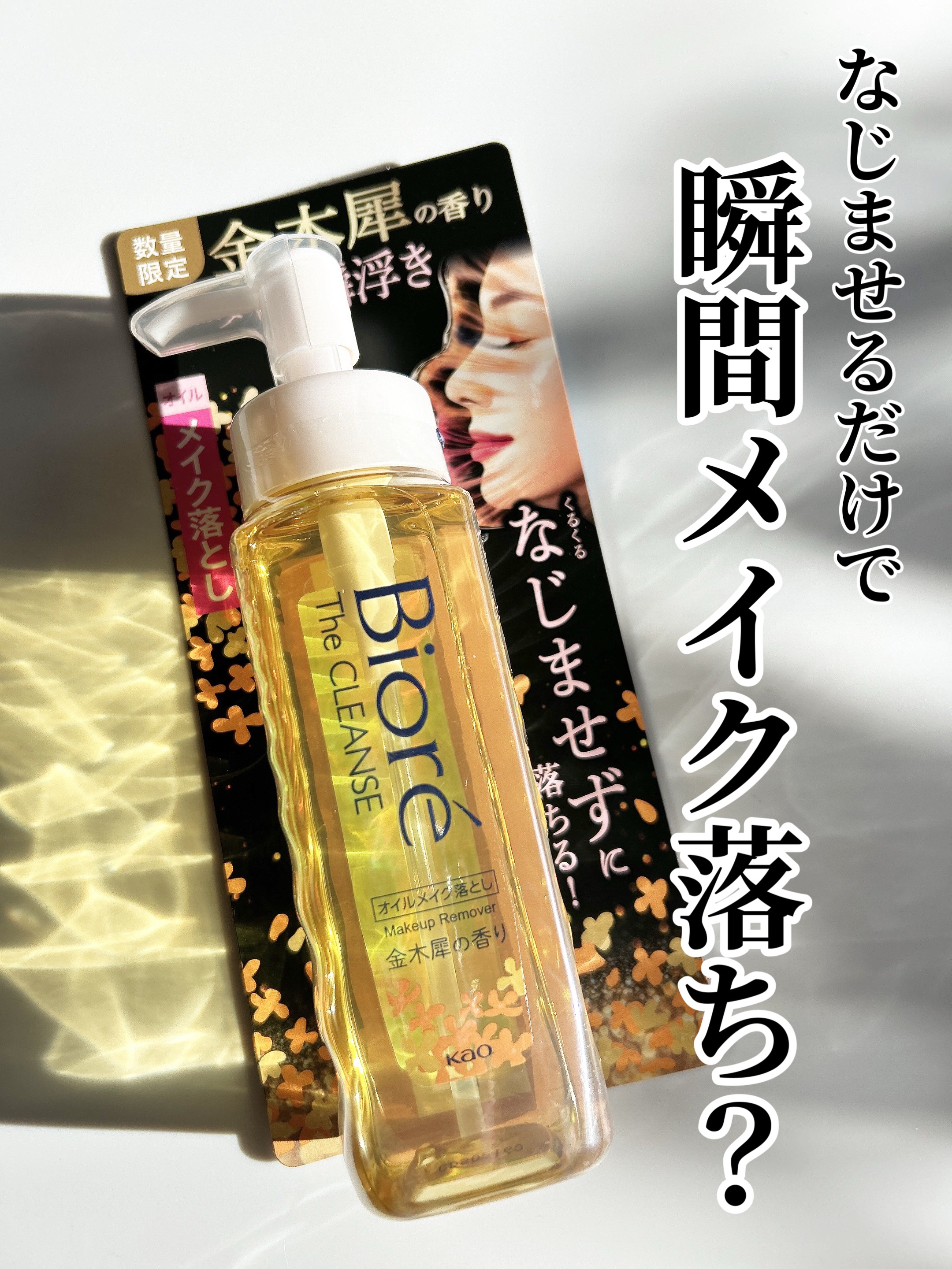 ビオレ ザ クレンズ オイルメイク落とし 金木犀の香り 本体