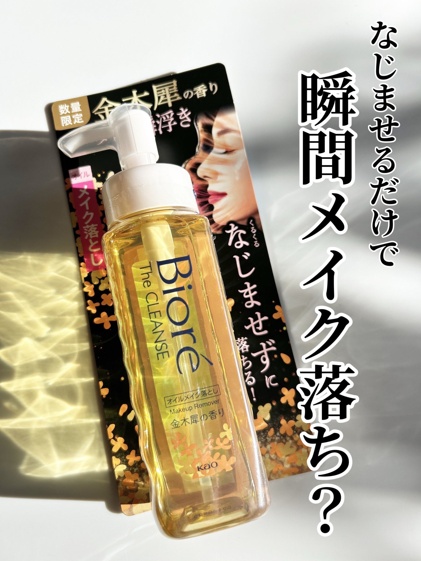 ビオレ ザ クレンズ オイルメイク落とし 金木犀の香り/ビオレ/オイルクレンジングを使ったクチコミ(1枚目)