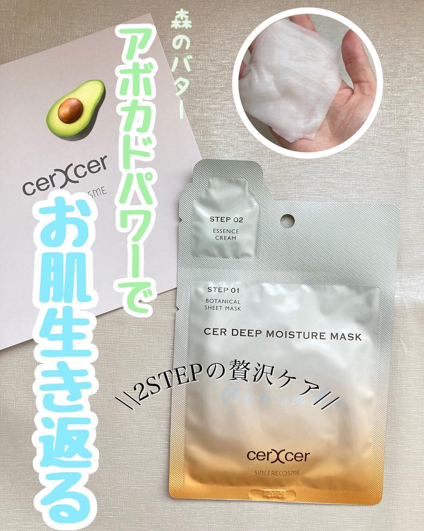 ディープモイスチャー マスク (ケアクリーム付き)/cerXcer/シートマスク・パックを使ったクチコミ(1枚目)