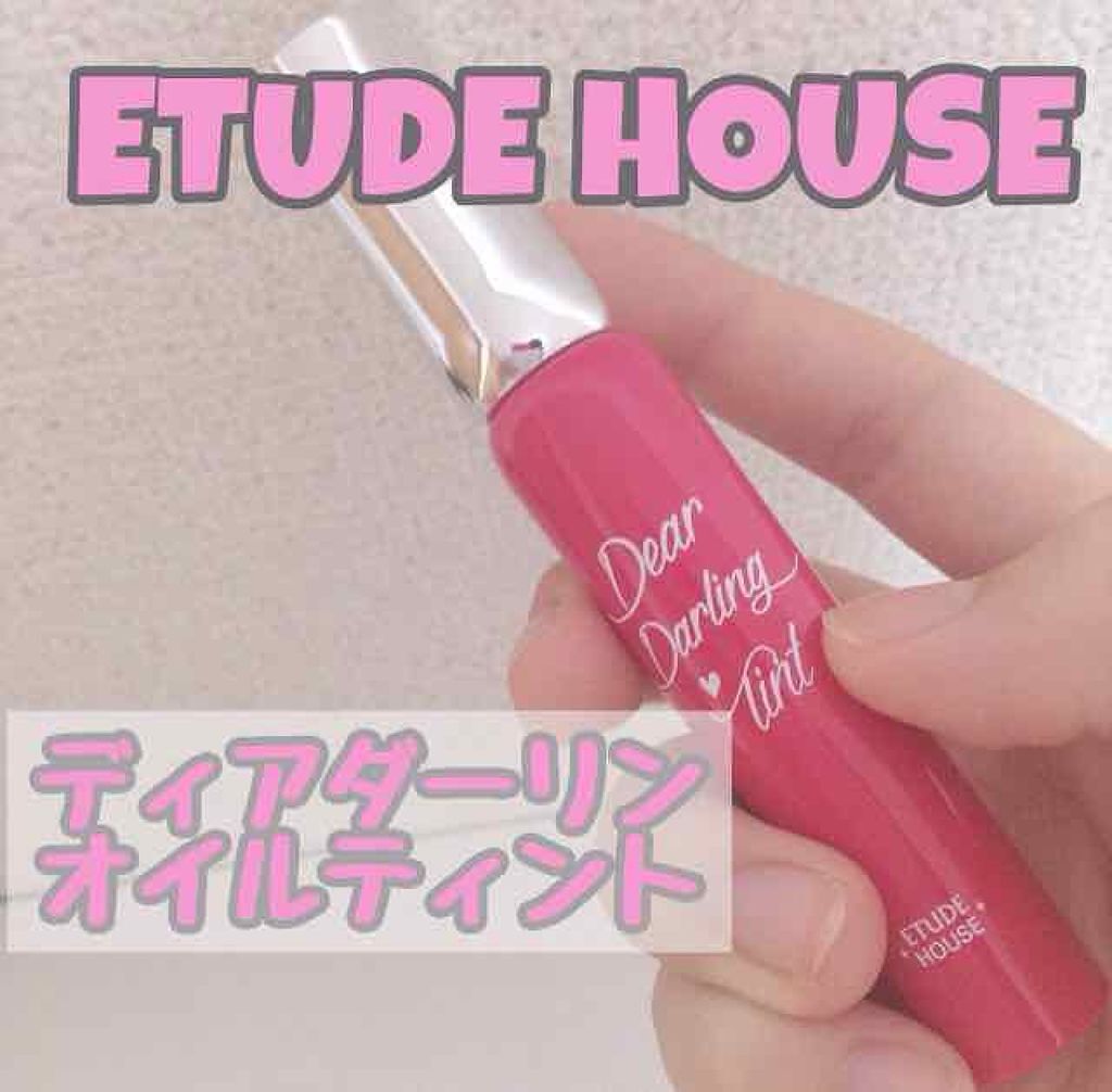 ディアダーリン オイルティント/ETUDE/リップグロスを使ったクチコミ(1枚目)