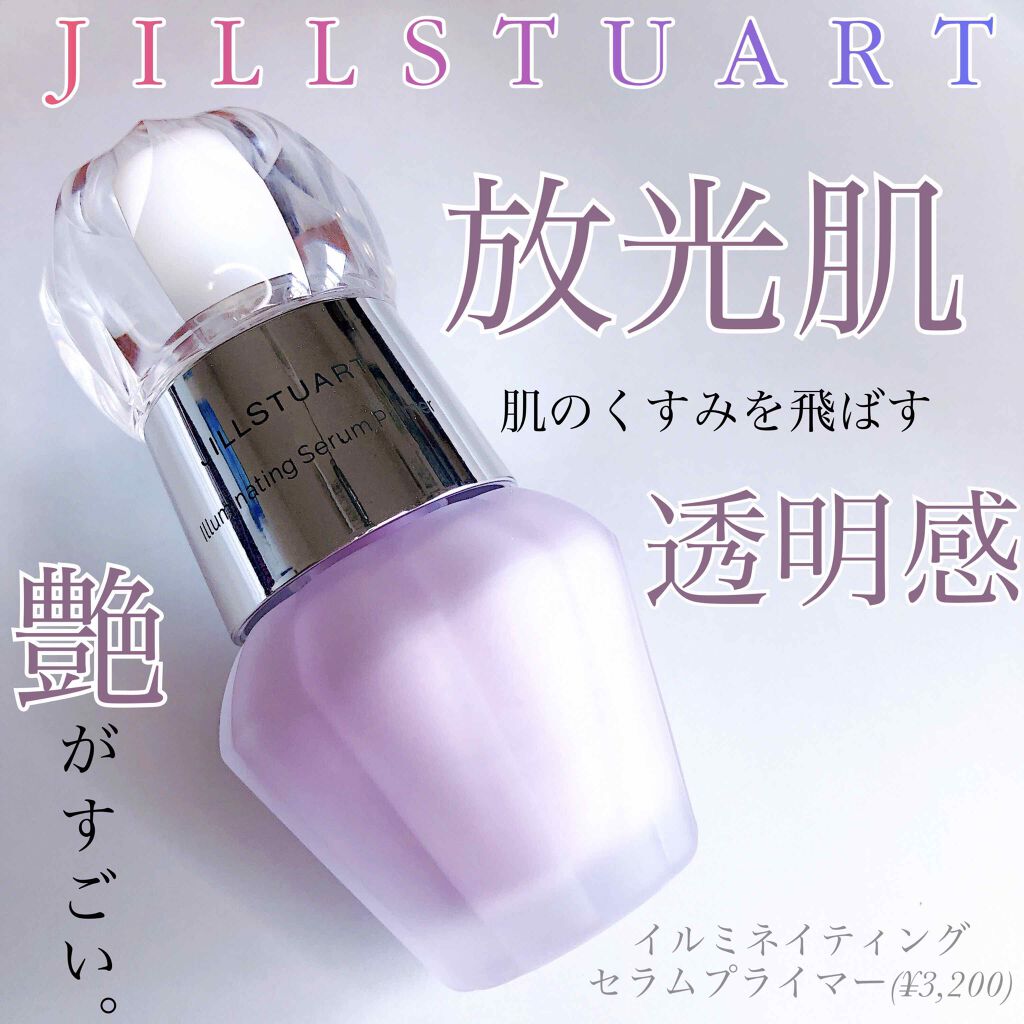 ジルスチュアート イルミネイティング セラムプライマー/JILL STUART/化粧下地を使ったクチコミ(1枚目)