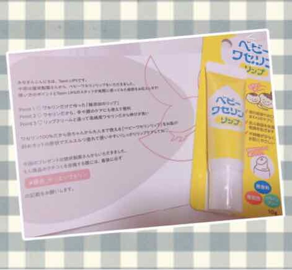 ベビーワセリンリップ/健栄製薬/リップクリームを使ったクチコミ（1枚目）