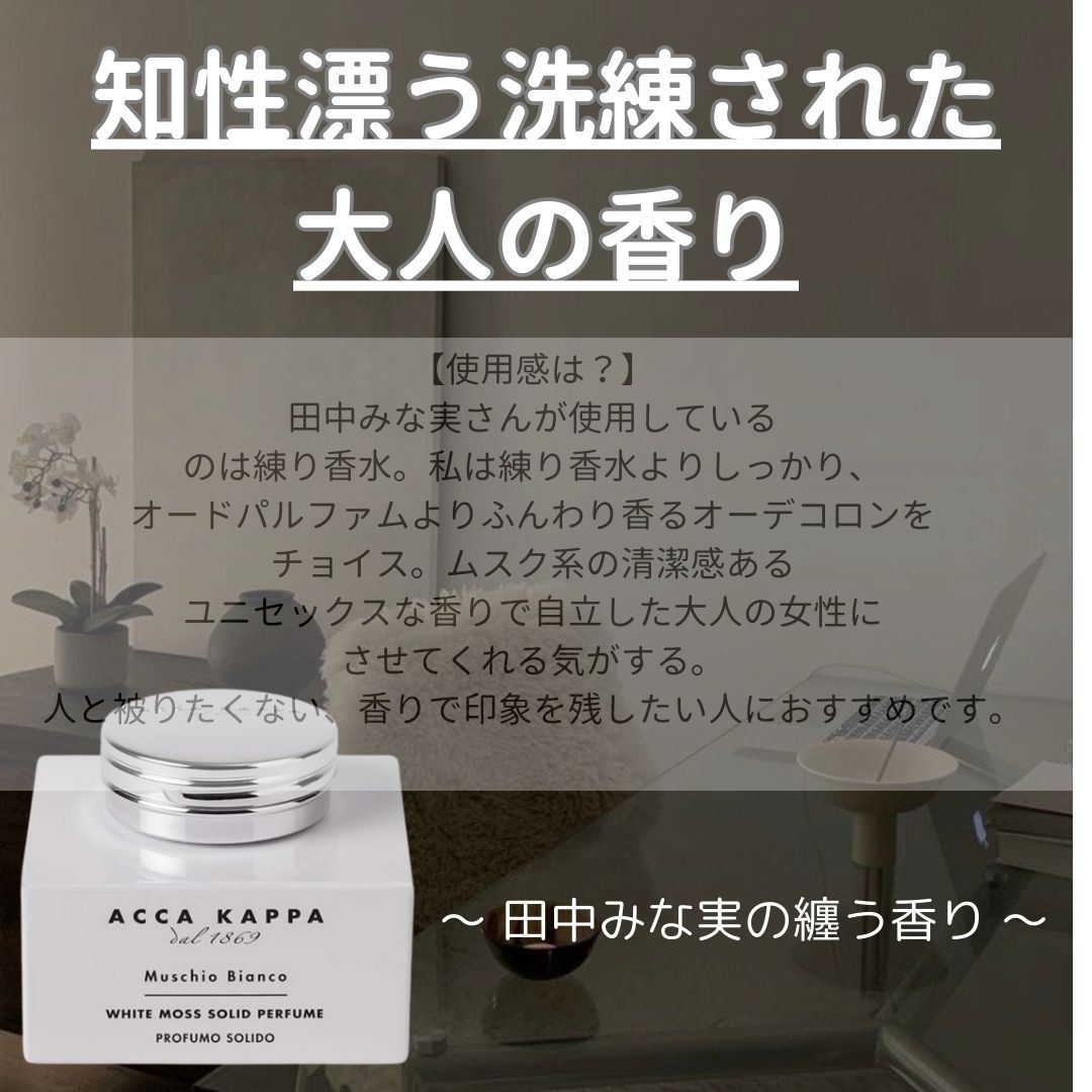 ホワイトモス ソリッドパフューム/ACCA KAPPA(アッカカッパ)/練り香水を使ったクチコミ（3枚目）