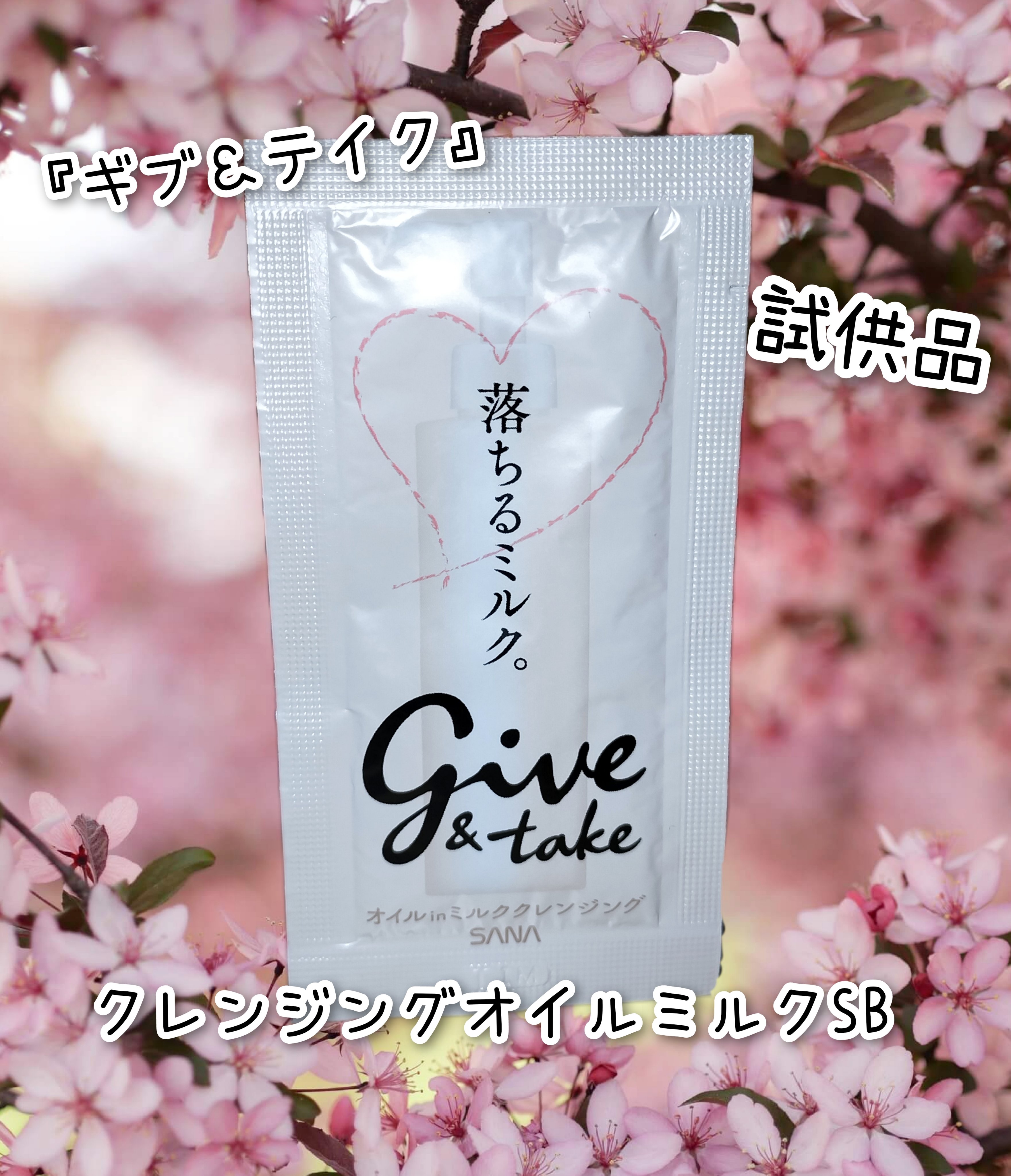 クレンジングオイルミルク SB/ギブ＆テイク/ミルククレンジングを使ったクチコミ（1枚目）