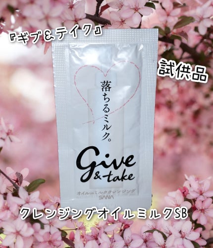 クレンジングオイルミルク SB/ギブ&テイク/ミルククレンジングを使ったクチコミ(1枚目)