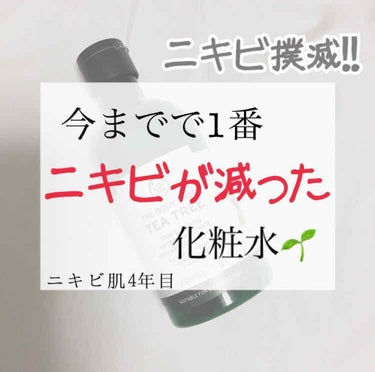 《4年間ニキビに悩まされた肌からニキビが1番減った化粧水》《悩んでる方必見》



再投稿ごめんなさい！！

こんにちは！
ちーぷです。





今日は、ずっと悩んでいたニキビが1番減った化粧水を紹介したいと思います。



TEA TREE
スキンクリアリング
マッティファイングトナー　TT
400ml   ¥2300円くらい

250mlもあります。これは　¥1500（＋tax）
初めはこっちで試した方がいいかもしれないです！






私は小学6年生の頃からずっとニキビに悩まされてきました。
ずっと潰したりして毛穴開きまくり。跡ばっかり。ちょっとストレス溜まるとすぐにニキビができる、、。沢山薬用の化粧水も試していたのですが全然変わりませんでした。

そんな時にこの化粧水と出会いました。
パウダーも入っているので、オイリー肌の私にはサラサラにもなったのでぴったりでした！
これをつけて一週間もしないうちに少しニキビが減ったような気がしました。
本当に嬉しかったです



今もまだニキビがありますが、これを使って完全に治るまで頑張りたいと思います
悩んでる方みんなで頑張りましょ！！
絶対に諦めちゃダメです。


⚠️絶対にして欲しいこと！

ストレスはあまり溜めないこと！

早く寝ること！（これは本当にそう。テスト期間とか夜遅くまでやってるとすぐにニキビができてしまう😭）

枕カバーはできるだけ毎日変えること！
（できたらパジャマも）

顔を洗ったらすぐに保湿！
この化粧水の後に絶対に乳液等で保湿はしてください。






ここまでご覧頂きありがとうございました。
少しでも悩んでる方々に参考になればいいなと思います！
一緒に治しましょう！！😆


#ニキビスキンケア 
の画像 その0