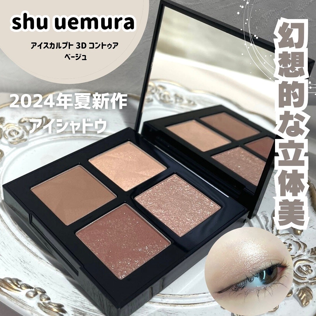 アイスカルプト/shu uemura/アイシャドウパレットを使ったクチコミ(1枚目)