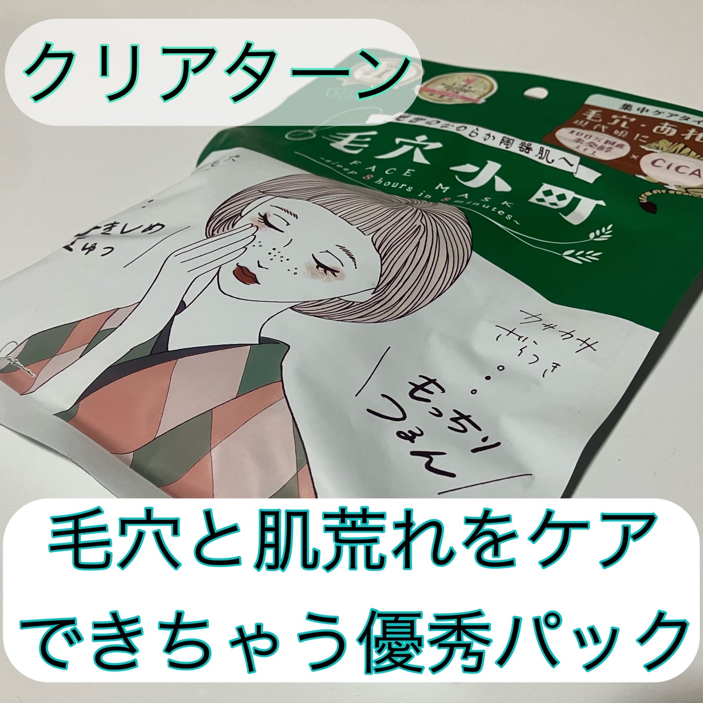 毛穴小町マスク /クリアターン/シートマスク・パックを使ったクチコミ(1枚目)