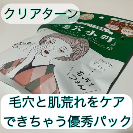 毛穴小町マスク /クリアターン/シートマスク・パックを使ったクチコミ(1枚目)