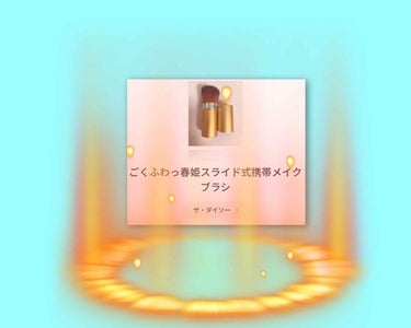 ごくふわっ春姫スライド式携帯メイクブラシ/DAISO/メイクブラシを使ったクチコミ（2枚目）