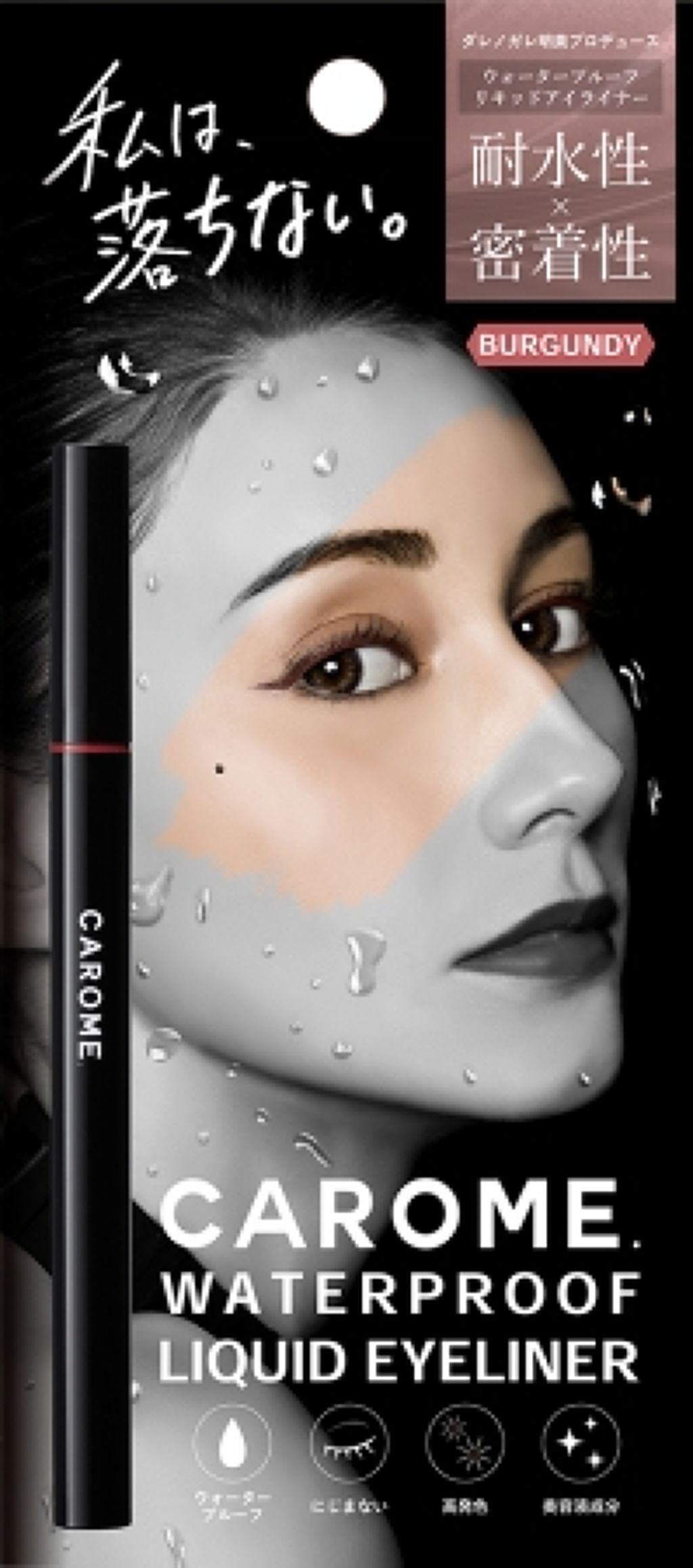 ウォータープルーフ リキッドアイライナー バーガンディ