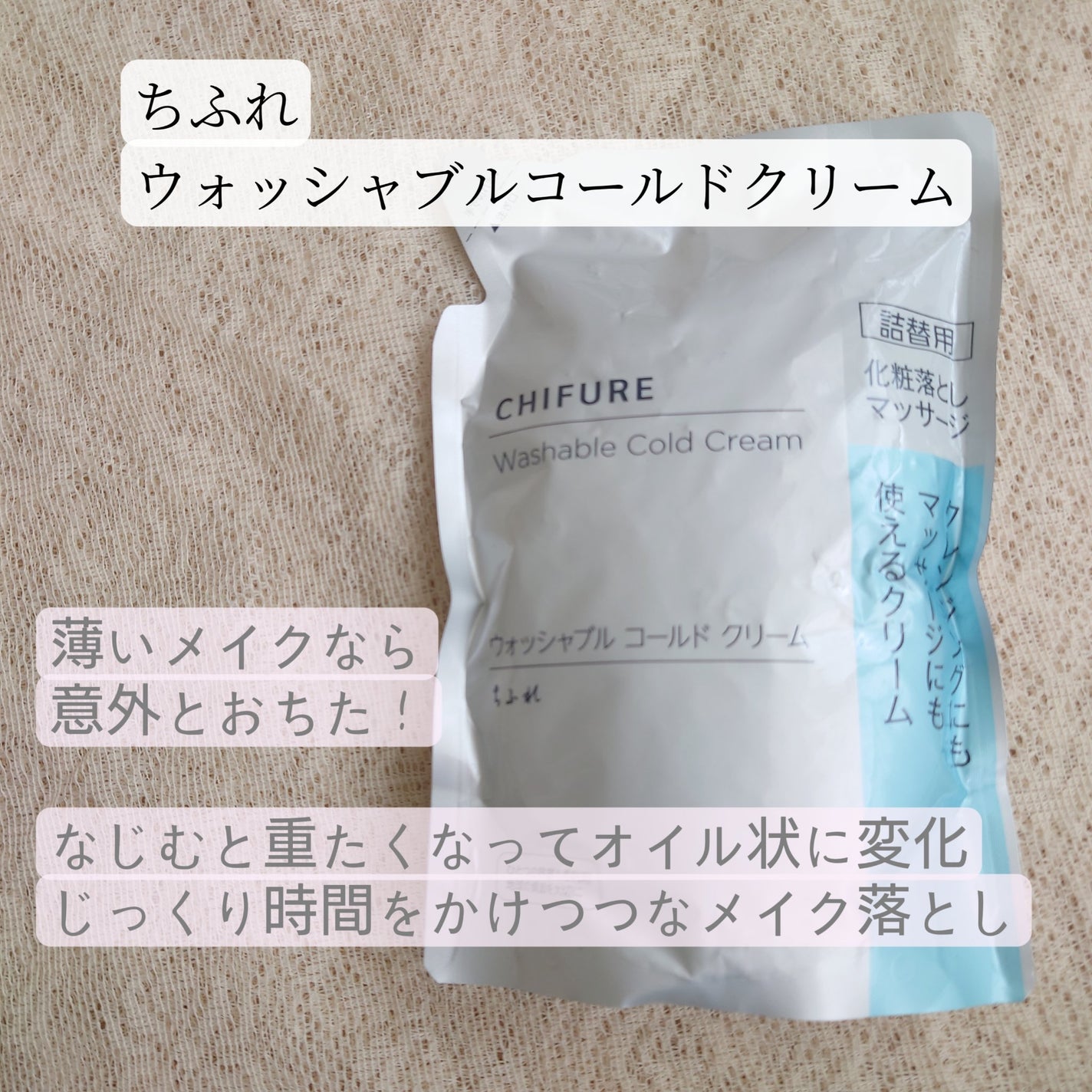 ウォッシャブル コールド クリーム/ちふれ/クレンジングクリームを使ったクチコミ(1枚目)