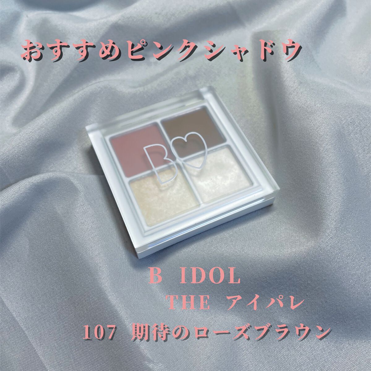 THE アイパレR/b idol/アイシャドウパレットを使ったクチコミ(1枚目)