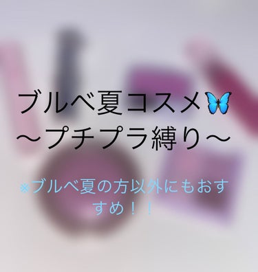 今回は、ブルベ夏の方に似合うコスメを紹介します💕

ブルベ夏の方は、明るい色や寒色系の色が似合います！しかしそれ以外の方でも、商品のレビュー自体は変わらないので参考にしてください。


1.ロムアンドジ