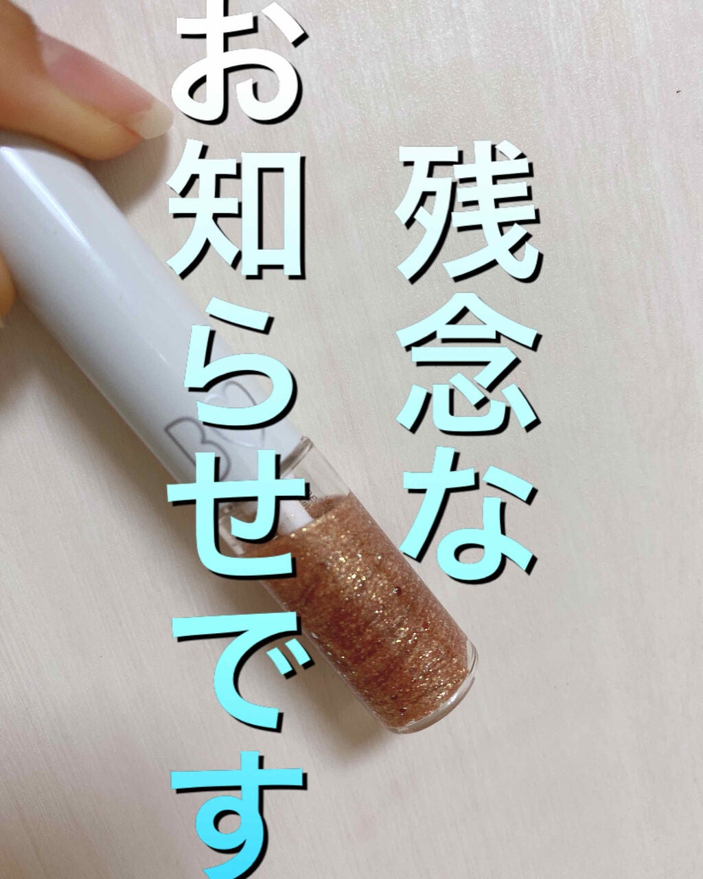 グリッターライナー/b idol/グリッターを使ったクチコミ(1枚目)