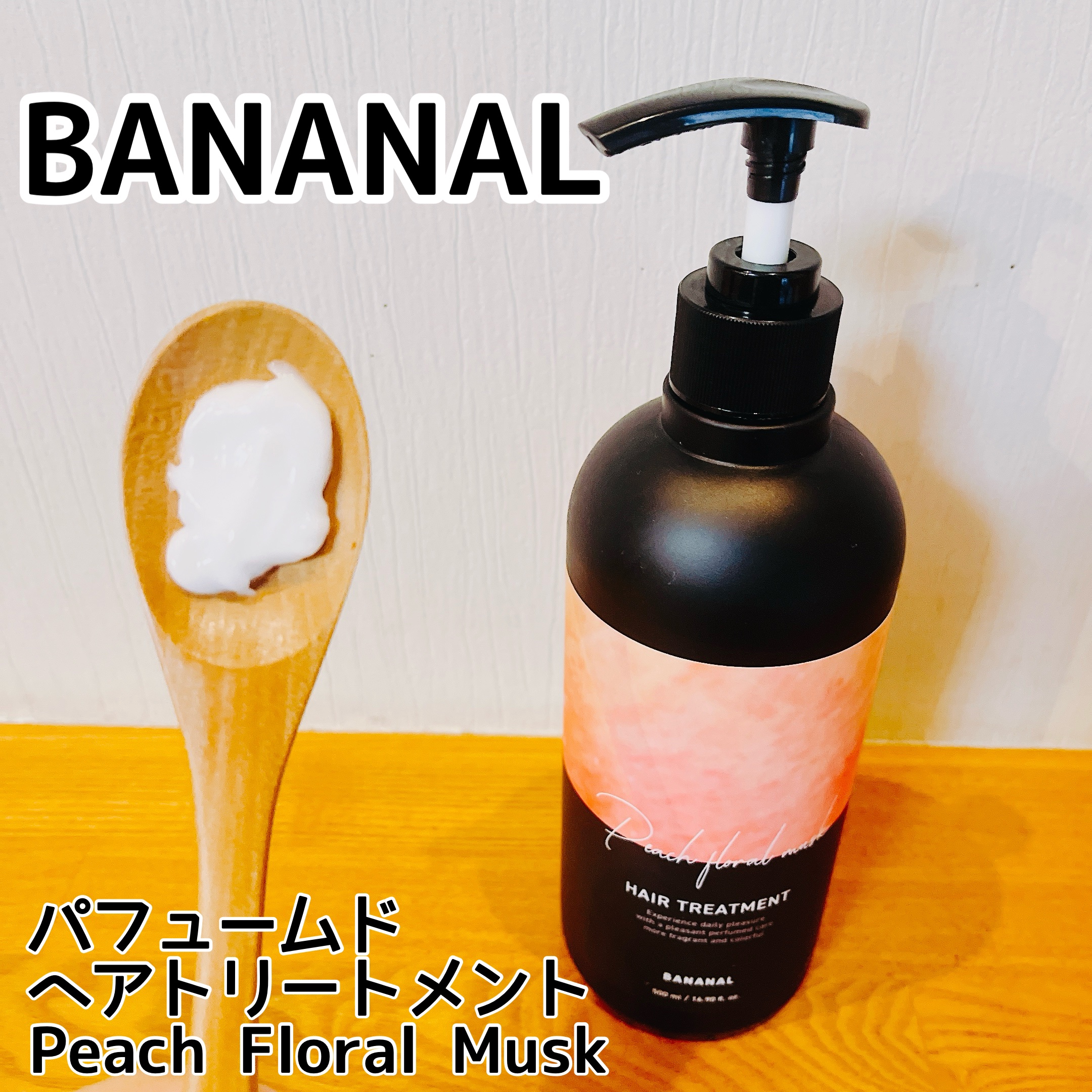 パフュームドヘアトリートメント/BANANAL/洗い流すヘアトリートメントを使ったクチコミ（3枚目）