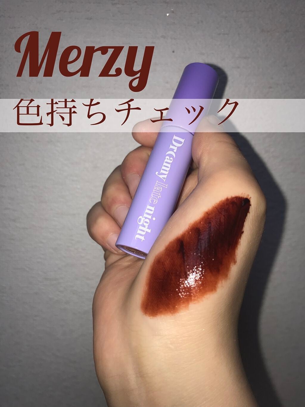 ドリーミーレイトナイト メロウティント/MERZY/リップティントを使ったクチコミ(1枚目)