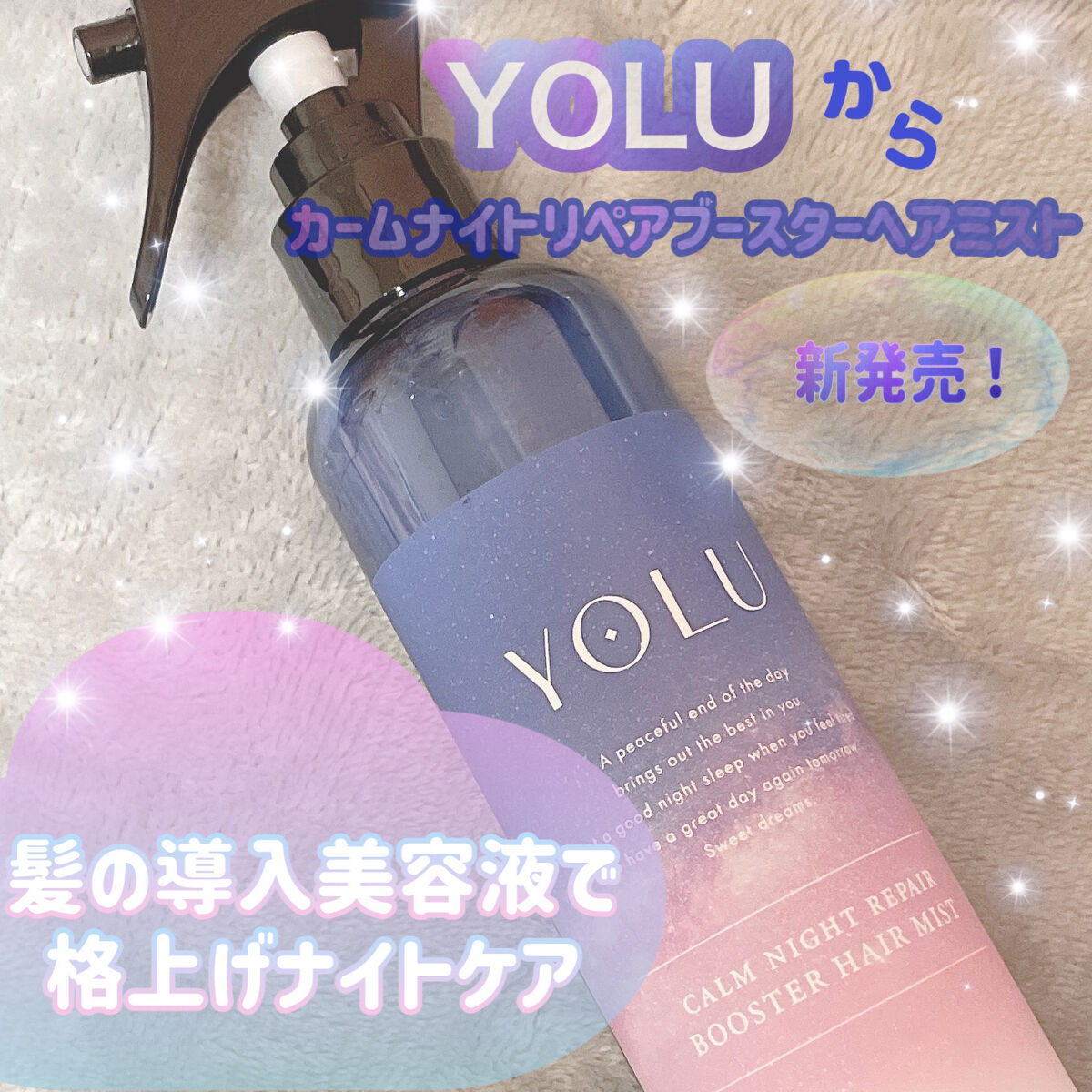 カームナイトリペアブースターヘアミスト/YOLU/プレスタイリング・寝ぐせ直しを使ったクチコミ（1枚目）