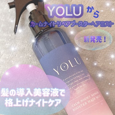 カームナイトリペアブースターヘアミスト/YOLU/プレスタイリング・寝ぐせ直しを使ったクチコミ（1枚目）