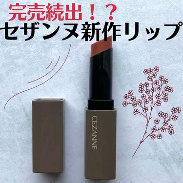 3月新発売 完売必須！？ セザンヌのプチプラジェル膜リップ🔥


椛(もみじ)です🍁

今回はセザンヌから出た新作リップをご紹介させて頂きます🙌

こちらはLIPSさんを通じてセザンヌ様から頂きました🤍