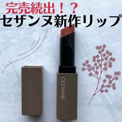 リップカラーシールド/CEZANNE/口紅を使ったクチコミ(1枚目)