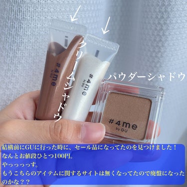 単色アイシャドウ 32 BEIGE/#4me by GU/シングルアイシャドウを使ったクチコミ（2枚目）