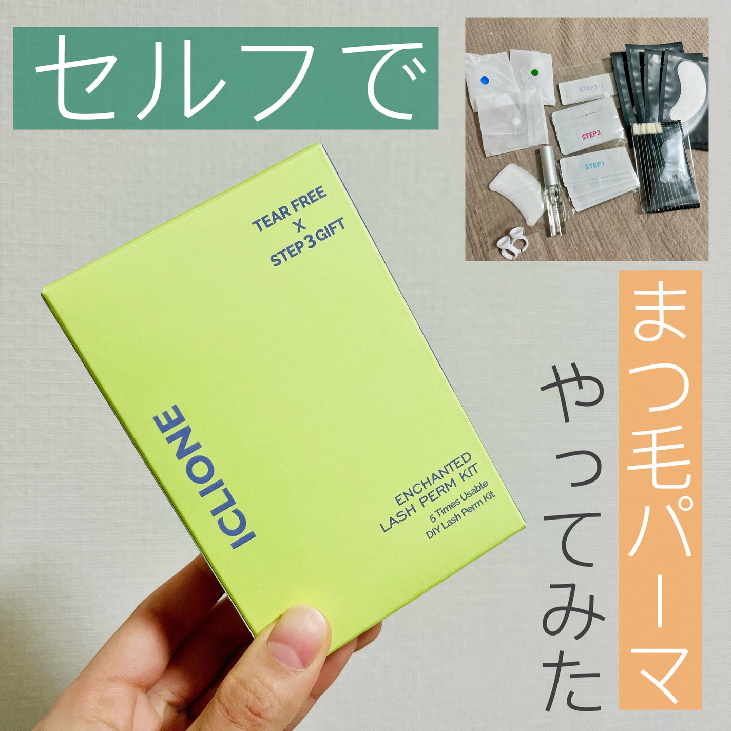 低刺激セルフまつげパーマキット/CLIONE/その他キットセットを使ったクチコミ(1枚目)