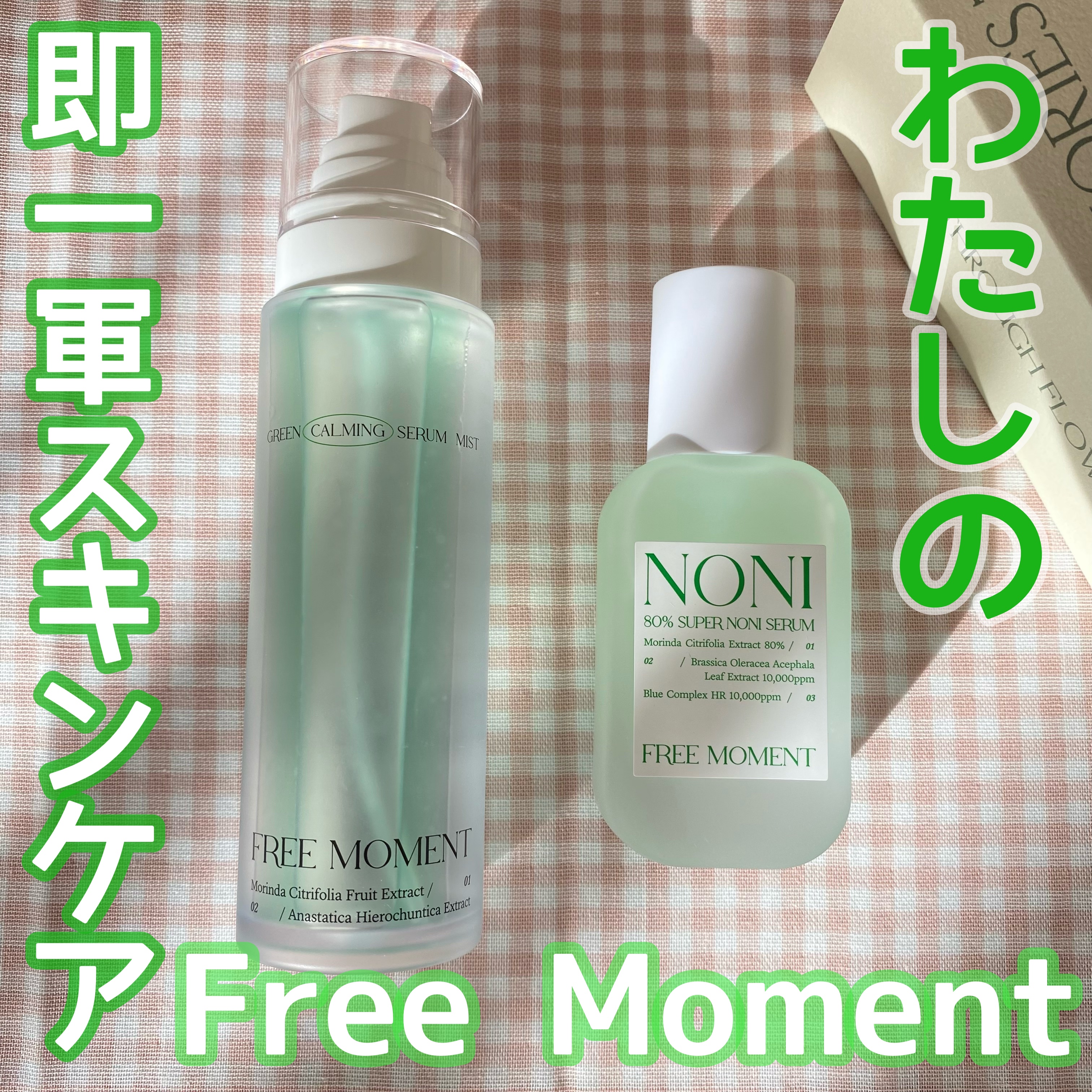 グリーンカーミングセラムミスト/Free Moment /ミスト状化粧水を使ったクチコミ（1枚目）