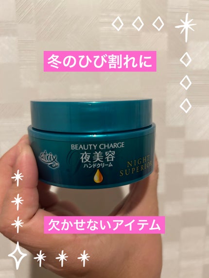 ビューティーチャージ ナイトスペリア/アトリックス/ハンドクリームを使ったクチコミ(1枚目)
